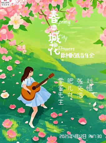 《春·城花——原創民謠音樂會》｜音樂會 | 西安話劇院新城劇場