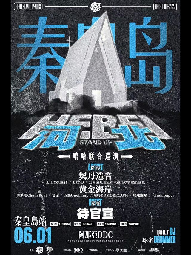 2025「河北Stand Up」嘻哈聯合巡演 - 秦皇島站｜演唱會 | DDC車庫排練廳停車場
