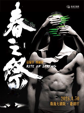 楊麗萍導演作品·舞劇《春之祭》｜話劇歌劇 | 珠海大劇院歌劇廳