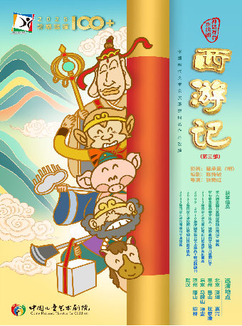 八喜·打開藝術之門——中國兒藝《西遊記》神話舞台連續劇《西遊記》第三部｜兒童親子 | 武漢臨空港大劇院