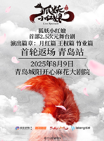 【青島】正版國漫首部2.5次元真人舞台劇《狐妖小紅娘》｜話劇歌劇 | 青島城陽開心麻花大劇院