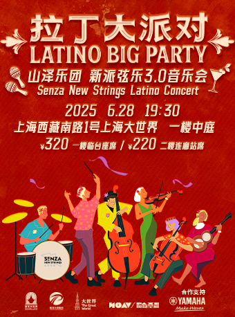 「拉丁大派對」山澤樂團新派絃樂3.0音樂會｜音樂會 | 大世界一樓中庭大舞台