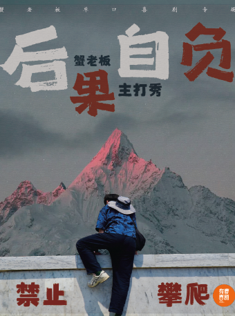 有麥脱口秀|蟹老闆主打秀《後果自負》|脱口秀頭部演員專場巡演|約會、脱單、組團快樂｜曲苑雜壇 | 有麥喜劇脱口秀(徐州銅山萬達影城店)