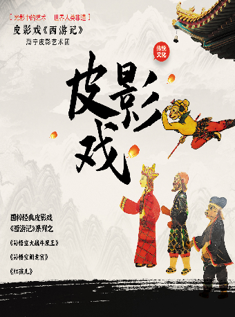 皮影戲《西遊記》｜兒童親子 | 宿遷金鼎小劇場