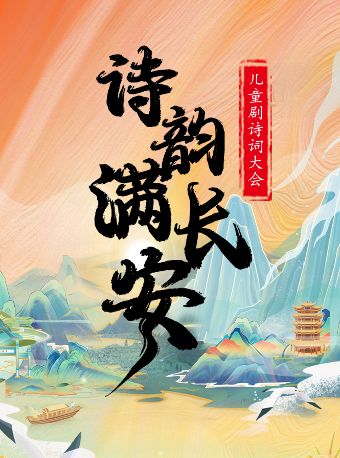 【衢州站】兒童劇詩詞大會《詩韻滿長安》｜兒童親子 | 萬達影城7號廳(衢州柯城店)