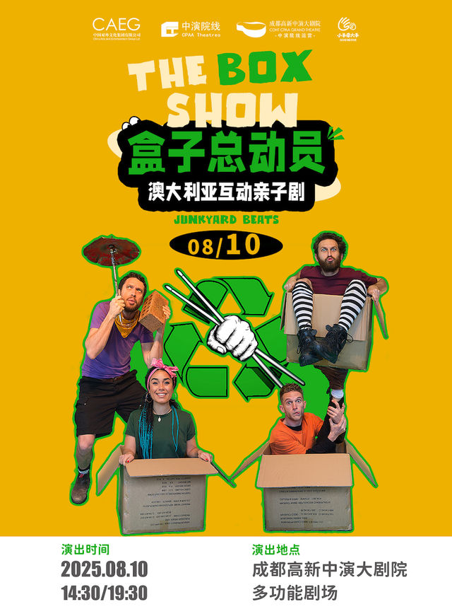 澳大利亞互動親子劇《The Box Show盒子總動員》｜兒童親子 | 成都高新中演大劇院-多功能劇場