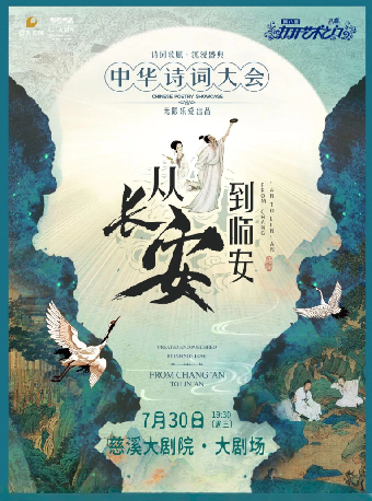 第八屆“八喜·打開藝術之門” 《從長安到臨安》——中華詩詞大會｜兒童親子 | 慈溪大劇院-大劇場