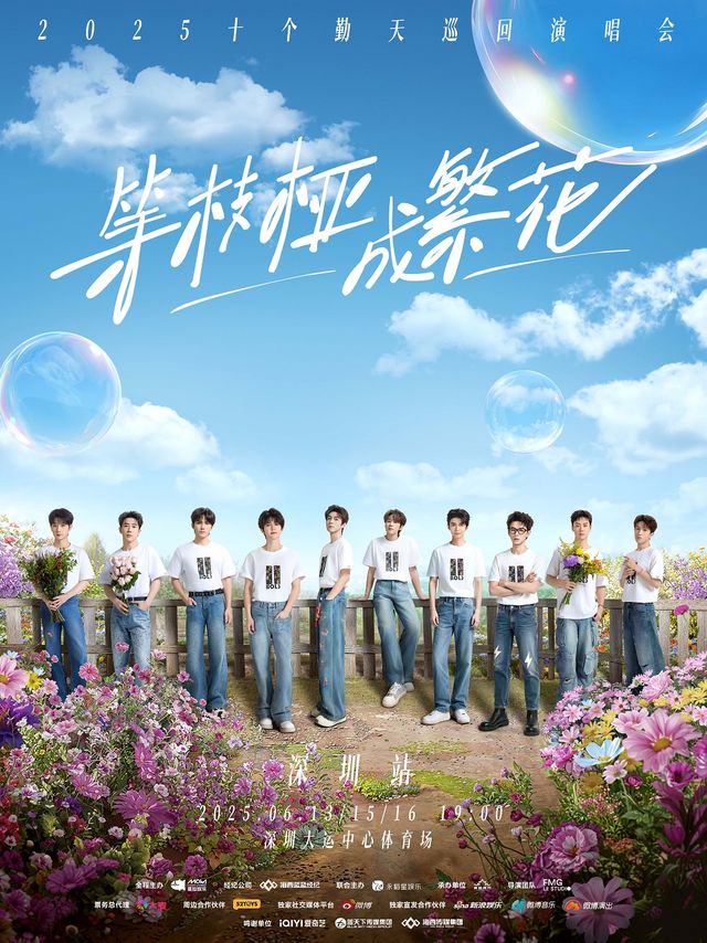 等枝椏成繁花-十個勤天巡迴演唱會深圳站｜演唱會 | 深圳大運中心體育場