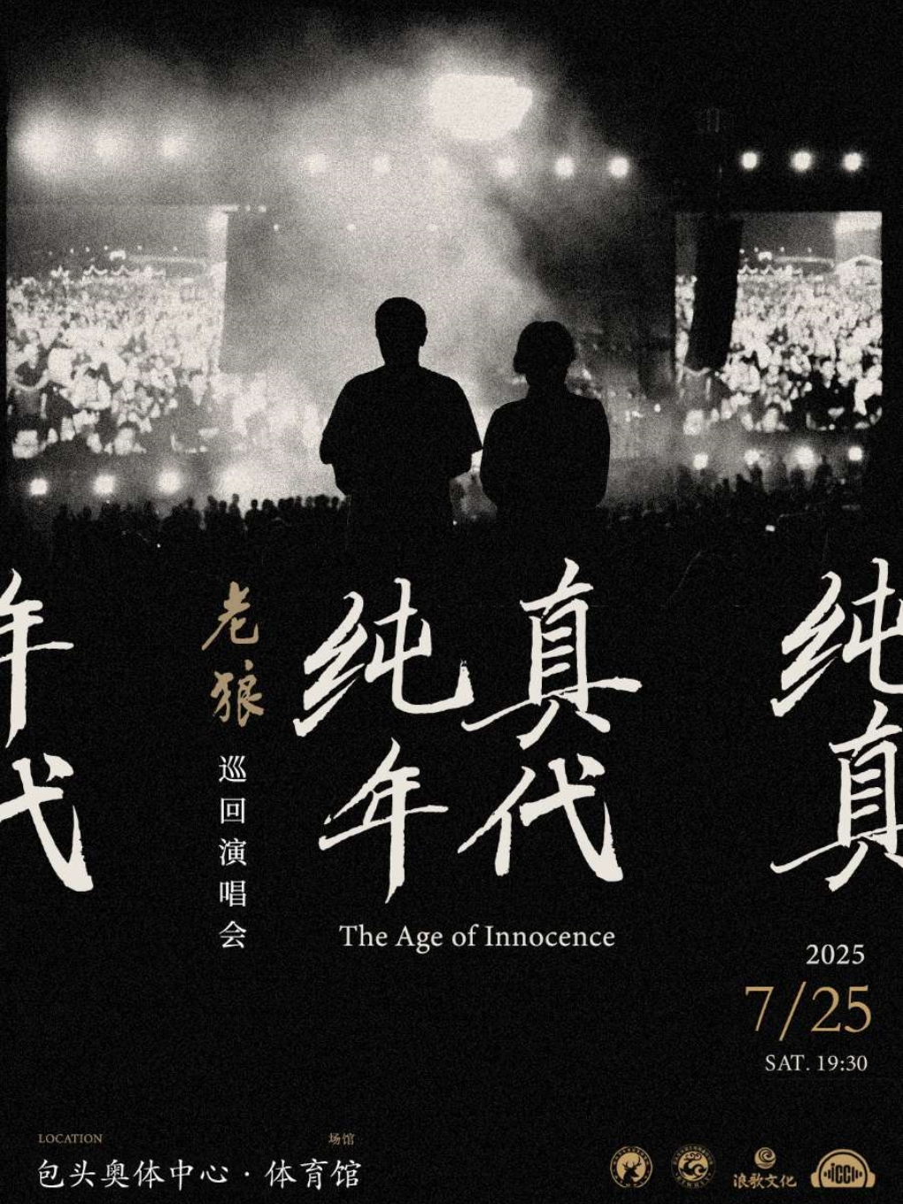 《純真年代》老狼巡迴演唱會｜演唱會 | 包頭奧林匹克體育中心體育館