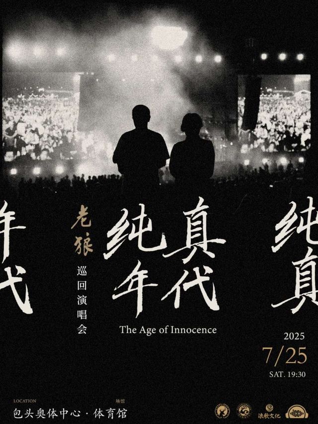 《純真年代》老狼巡迴演唱會｜演唱會 | 包頭奧林匹克體育中心體育館