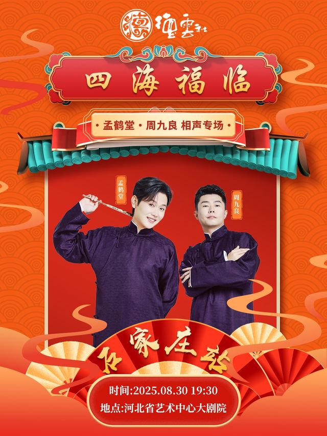 四海福臨2025德雲社孟鶴堂·周九良相聲專場-石家莊站｜曲苑雜壇 | 河北省藝術中心大劇院
