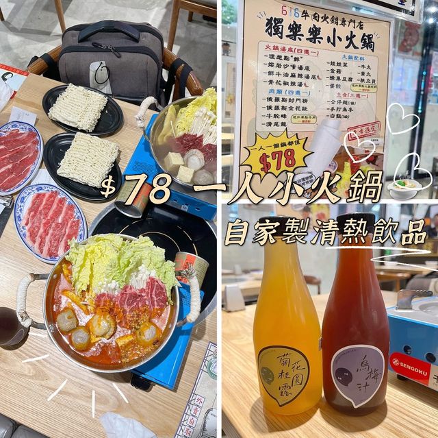 78蚊小火鍋🍲自家製飲品