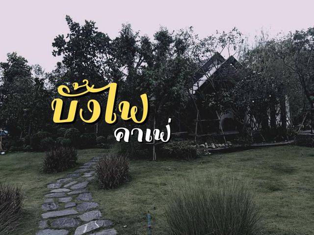 บั้งไฟคาเฟ่ ศรีราชา