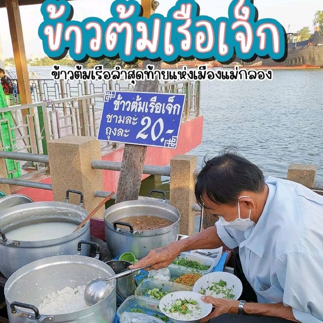 ข้าวต้มเรือเจ็ก แห่งเมืองแม่กลอง