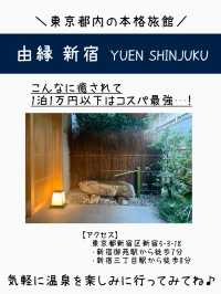 【東京】都内でリフレッシュ♪温泉旅館で癒されよう