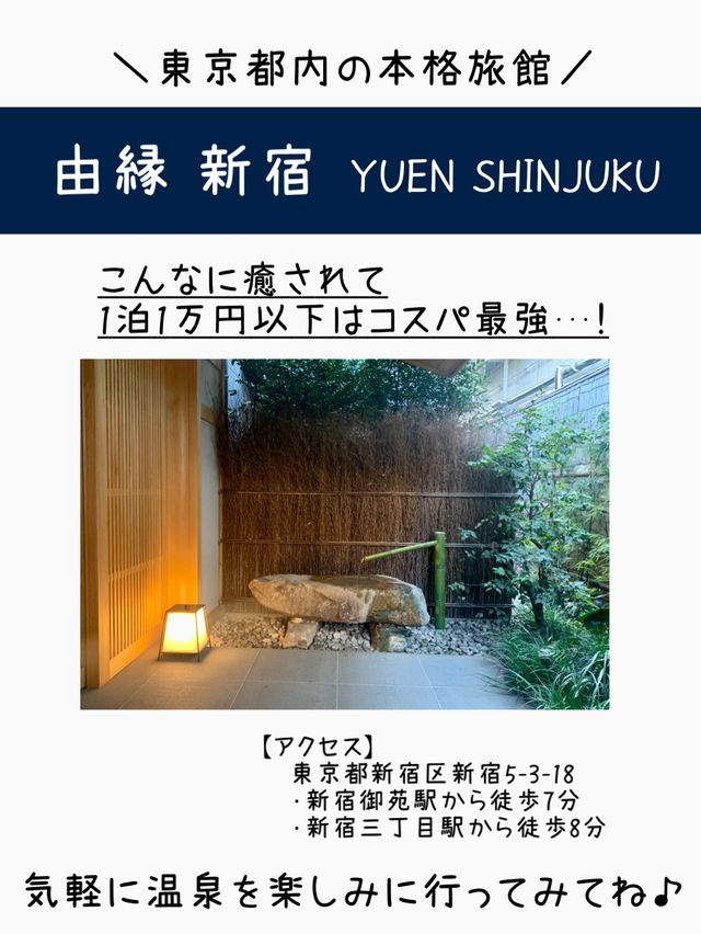 【東京】都内でリフレッシュ♪温泉旅館で癒されよう