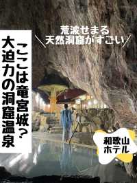 竜宮城！？荒波がせまる大迫力の洞窟温泉がやばかった！