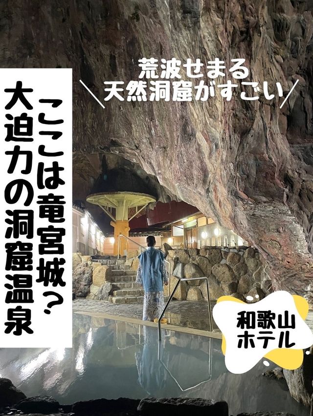 竜宮城！？荒波がせまる大迫力の洞窟温泉がやばかった！