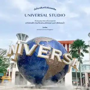 Universal Studio - เที่ยวสวนสนุกแดนมหัศจรรย์