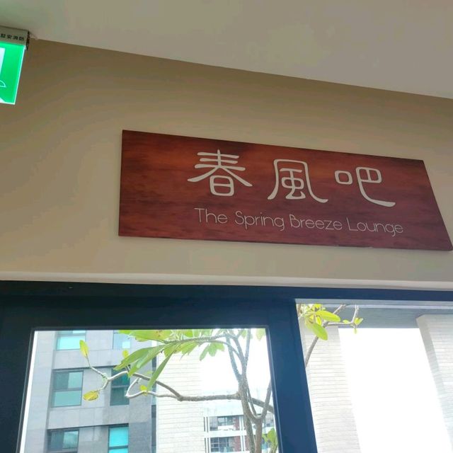 誠闊礁溪溫泉渡假旅館-頂樓溫泉春風吧
