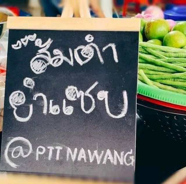 ร้านส้มตำ ยำแซ่บ ราชาทุเรียน ปตท.นาวัง 