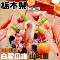 【湯西川温泉 湯西川白雲の宿 山城屋】栃木県/日光市