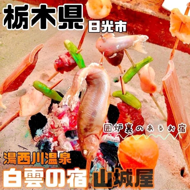 【湯西川温泉 湯西川白雲の宿 山城屋】栃木県/日光市