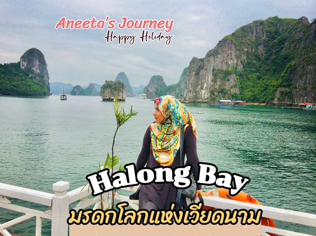 ฮาลองเบย์ Halong Bay มรดกโลกเวียดนาม