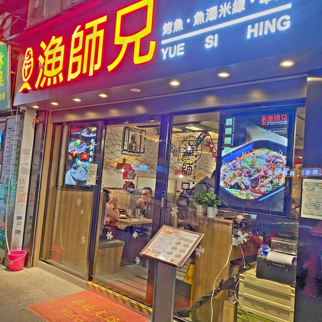 元朗高質烤魚店🐟😍