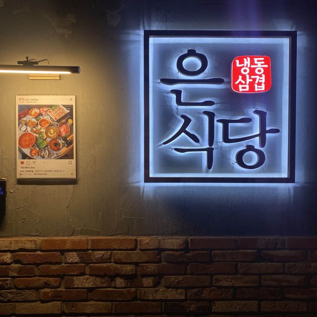 대학로 맛집 🔥 냉동삼겹살 은식당 ❤️ | 트립닷컴 서울 대학로 맛집 🔥 냉동삼겹살 은식당 ❤️ | 트립닷컴 서울 