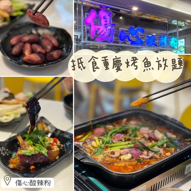 抵食麻辣烤魚放題