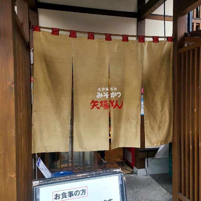 名古屋名物味噌カツ【矢場とん】⭐