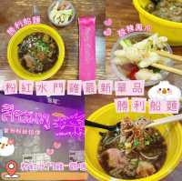 🐔🍜粉紅水門雞最新單品-勝利船麵