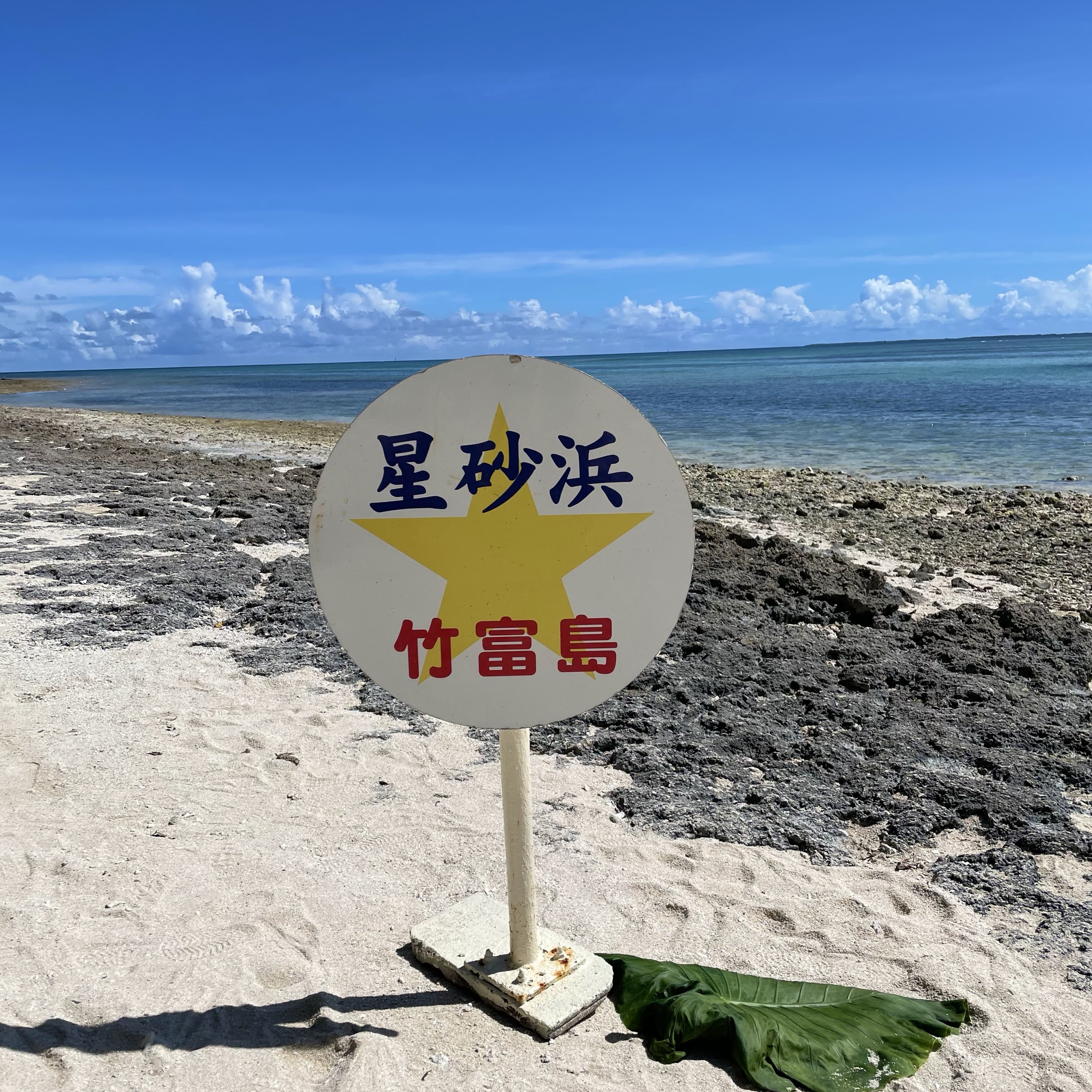 竹富島 星の砂さがし！ 《カイジ浜》 | Trip.com 八重山郡