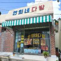 목포 시화마을, 연희네슈퍼
