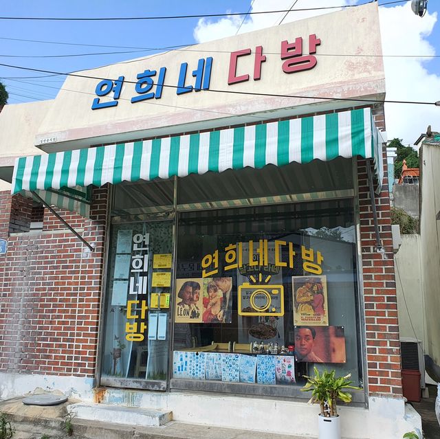 목포 시화마을, 연희네슈퍼