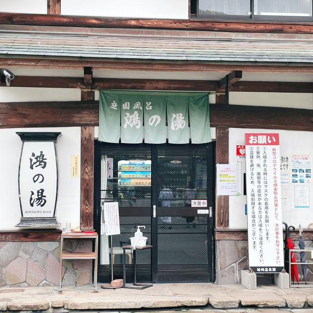 【兵庫県:城崎温泉】7つの外湯めぐり〜鴻の湯〜