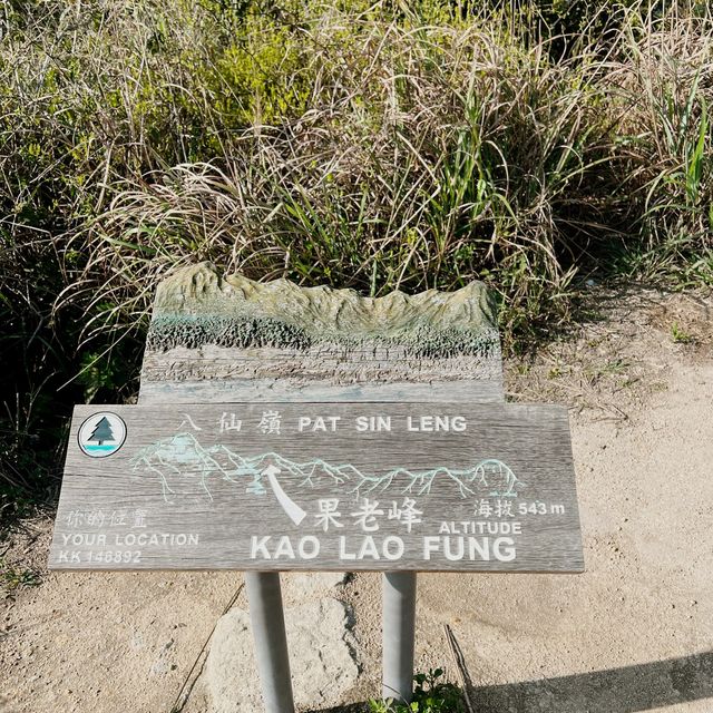 新手必去行山路線 八仙嶺