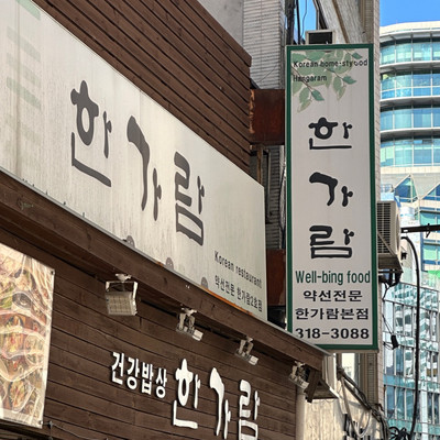 건강하고 푸짐한 약선 한정식 정식 '한가람' | 트립닷컴 서울