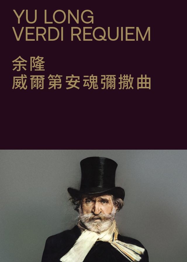 余隆 | 威爾第安魂彌撒曲 | 香港文化中心音樂廳