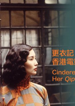 更衣記｜香港電影旗袍戲服秀展覽｜香港流行文化節2023｜香港電影資料館 | 香港電影資料館展覽廳