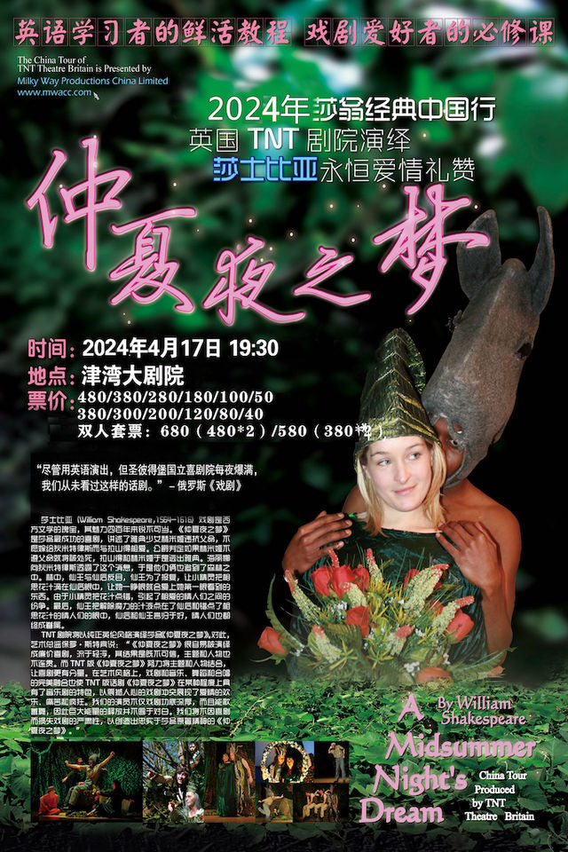 莎士比亞經典英文原版話劇《仲夏夜之夢》|話劇歌劇 | 津灣大劇院