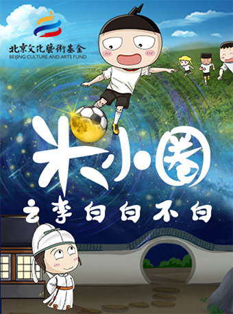 『大演時代』《米小圈之李白白不白》北京文化藝術基金資助項目|兒童親子 | 寧波逸夫劇院
