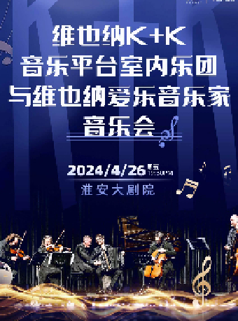 《維也納K+K音樂平台室內樂團與維也納愛樂音樂家音樂會》|音樂會 | 淮安大劇院