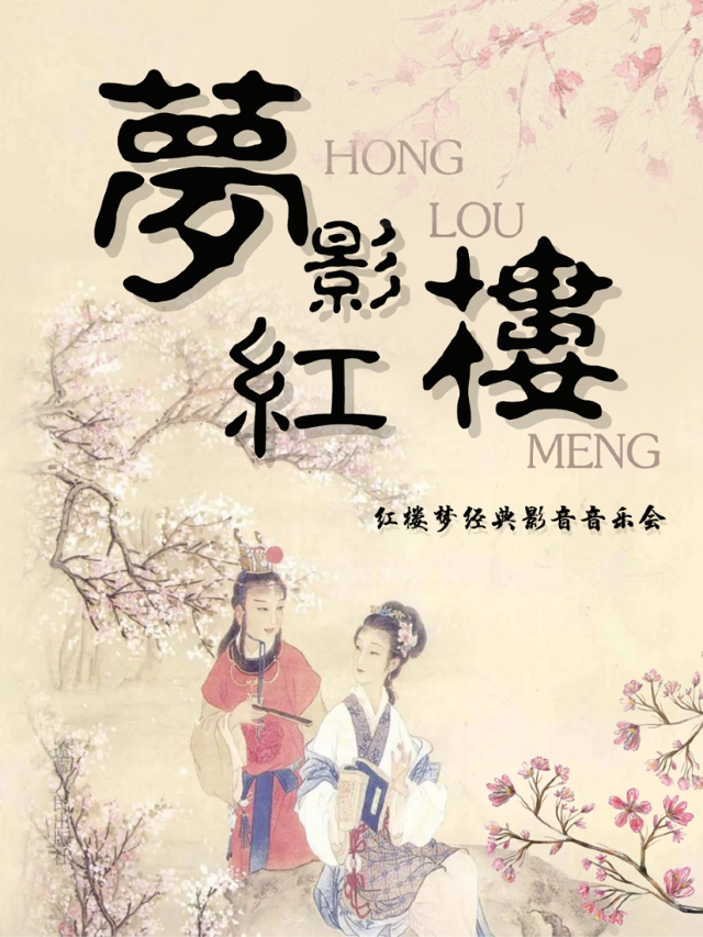 《夢影紅樓》紅樓夢國潮影音經典音樂會|音樂會 | 青島幸福藍海國際影城2號廳