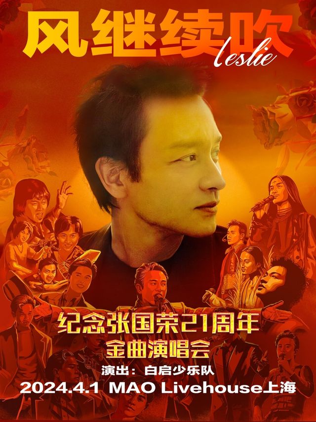 「風繼續吹」2024紀念張國榮21週年金曲演唱會-上海站|演唱會 | MAO Livehouse上海