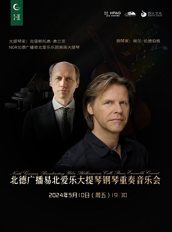1+1≥2北德廣播易北愛樂大提琴鋼琴二重奏｜音樂會 | 杭州大劇院(音樂廳)
