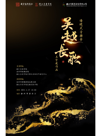 王雲飛作品——《吳越長歌》情境式音樂會｜音樂會 | 揚州市音樂廳