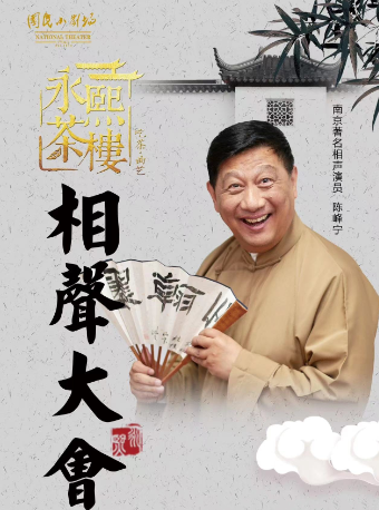 永熙茶樓相聲大會|曲苑雜壇 | 國民小劇場
