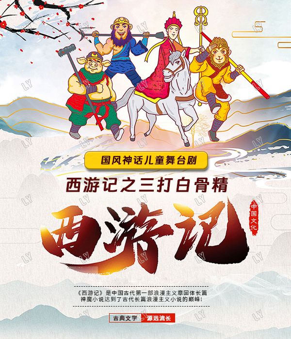 《西遊記之三打白骨精》國風神話親子互動兒童舞台劇-西安站｜兒童親子 | 灃東星軼影城